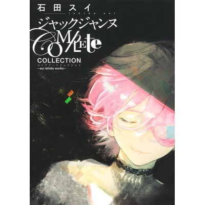 楽天市場 集英社 ジャックジャンヌcomplete collection sui ishida works 集英社 石田スイ 価格比較 商品価格ナビ 楽天市場 集英社 ジャックジャンヌcomplete collection sui ishida works 集英社 石田スイ 価格比較 商品価格ナビ